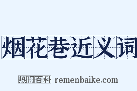 烟花巷近义词是什么意思的图片